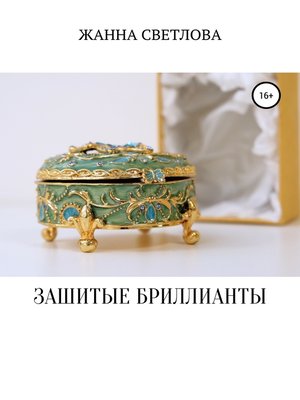 cover image of Зашитые бриллианты